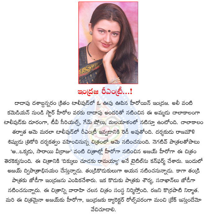 indraja,re entry,indraja re enters into movies,ajay,dikkulu choodaku ramayya,indraja in dikkulu choodaku ramayya movie,ajay wife indraja  indraja, re entry, indraja re enters into movies, ajay, dikkulu choodaku ramayya, indraja in dikkulu choodaku ramayya movie, ajay wife indraja